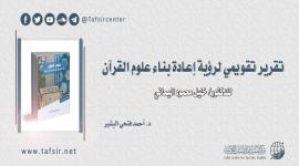 تقرير تقويمي لرؤية إعادة بناء علوم القرآن للدكتور/ خليل محمود اليماني